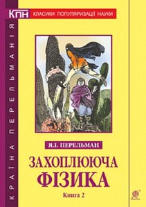 Книга Захоплююча фізика. Книга 2. Автор - Яків Перельман (Богдан)