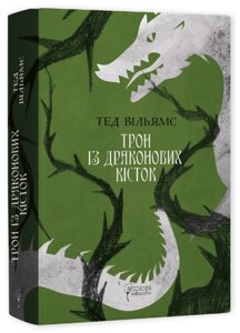 Книга Трон із драконових кісток. Книга 1. Автор - Тед Вільямс (Апріорі)