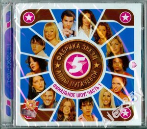 CD-диск Various – Фабрика Зірок 5 Алли Пугачової. Фінальне Шоу! Частина 1