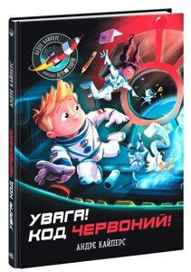 Книга Увага! Код Червоний! Серія Розширення світогляду. Автор - Андре Кайперс (Ранок)