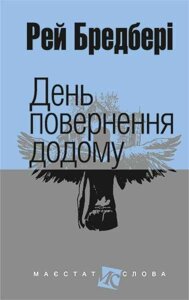 Книга День повернення додому. Маєстат слова. Автор - Рей Бредбері (Богдан) (міні)