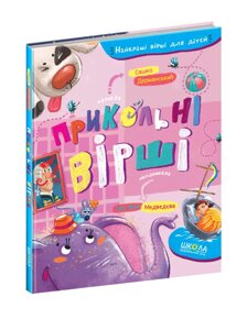 Книга Найкращі вірші для дітей. Прикольні вірші. Автор - Сашко Дерманський (Школа)