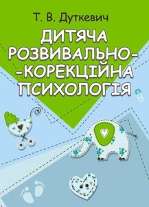 Книга Дитяча розвивально-корекційна психологія. Автор - Дуткевич Т. В. (КНТ)