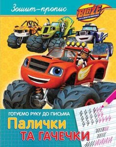 Книга Готуємо руку до письма. Палички та гачечки. Blaze And The Monster Machiness (Перо)