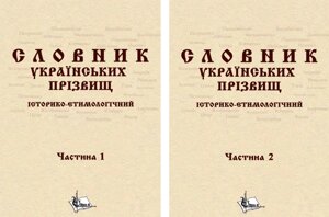 Книга Словник українських прізвищ. Історико-етимологічний (у 2-х книгах). Автор - Ковальчук В. Ф. (Ліра-К)