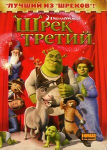 DVD-диск Шрек Третій (США, 2007)