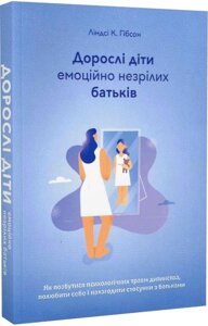 Книга Дорослі діти емоційно незрілих батьків. Автор - Ліндсі К. Гібсон (Видавництво Наталії Переверзєвої)