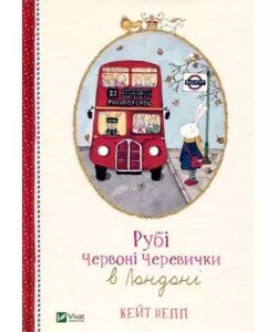 Книга Рубі Червоні Черевички в Лондоні. Автор - Кейт Непп (Vivat)