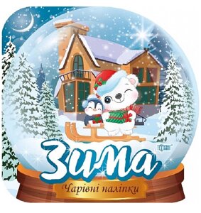 Книга Кришталева куля. Зима. Чарівні наліпки. Автор - Фісіна А. О. (Торсінг)