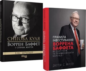 Комплект книг Снігова куля: Правила інвестування Воррена Баффета (2 кн.). Автор - Еліс Шрьодер, Джеремі Міллер