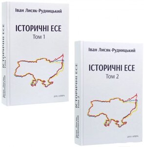 Книга Історичні есе (в 2-х тт.). Автор - Іван Лисяк Рудницький (Дух і Літера)