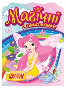 Водяні розмальовки Феї. Магічні розмальовки + яскраві наліпки (Мій успіх+)