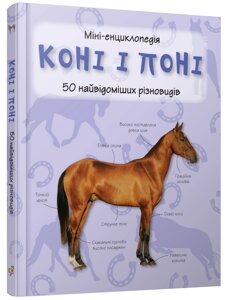 Книга Коні і поні. 50 найвідоміших видів: міні-енциклопедія (КМ-Букс)