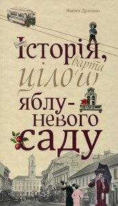 Книга Історія, варта цілого яблуневого саду. Автор - Максим Дупешко (Книги-XXI)