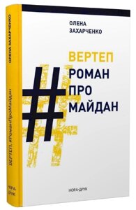 Книга Вертеп. #РоманПромайдан. Автор - Олена Загарченко (Нора-Друк)