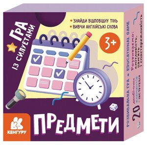 Розвивальна гра із силуетами. Предмети. Кенгуру. КН1682003У (Ранок) (Укр/Англ)