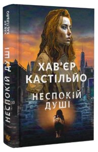 Книга Неспокій душі. Книга 2. Автор - Хав'єр Кастільйо (Богдан)