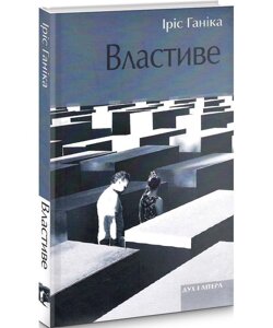 Книга Властиве. Автор - Іріс Ганіка (Дух і Літера)