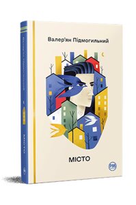 Книга Місто. Відомі та незвідані. Автор - Валер’ян Підмогильний (Рідна мова)