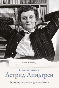 Книга Невідома Астрід Ліндґрен: редактор, видавець, керівник. Автор - Чель Болюнд (Колібрі)