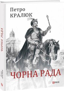 Книга Чорна рада. Автор - Петро Кралюк (Folio)