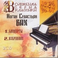 СД-диск ВОВШЕБНА СЕРІЯ КЛАСІКИ Бах Йоганн Себастьян (2CD)