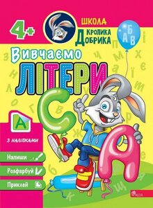 Книга Школа Кролика Добрика. Вивчаємо літери (АССА)