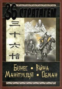 Книга 36 Стратагем. Бізнес. Війна. Маніпуляція. Обман (Арій)