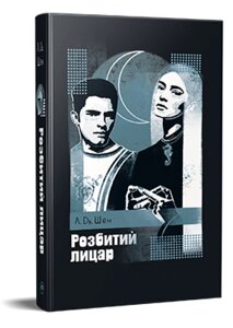 Книга Розбитий лицар. Серія Суперроман. Автор - Л. Дж. Шен (Рідна мова) (суперобкладинка)