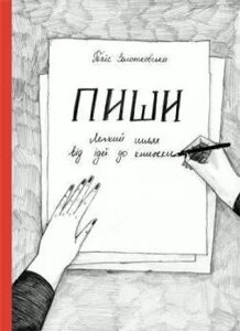 Книга Пиши. Легкий шлях від ідеї до книжки. Автор - Євген Жигилій (Моноліт)