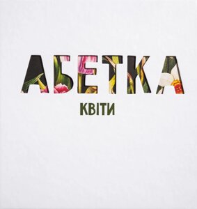 Книга АБЕТКА. Квіти. Автор - Юлія Сливка (Видавництво Юлії Сливки)