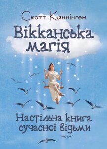 Книга Вікканська магія. Настільна книга сучасної відьми. Автор - Скотт Каннінгем (ЦУЛ)