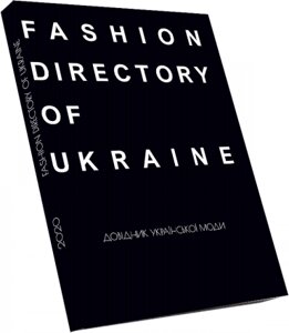 Книга Fashion Directory of Ukraine. Довідник української моди. Автор - Антон Єременко (ArtHuss)
