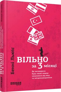 Книга Вільно за 3 місяці. Автор - Бертран Гобен (Фабула)