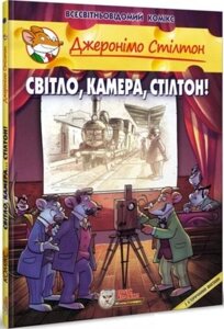 Книга Джеронімо Стілтон. Книга 11. Світло, камера, Стілтон! Автор - Джеронімо Стілтон (Ірбіс Комікси)