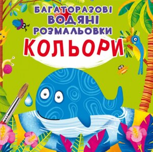 Книга Багаторазовi водяні розмальовки. Кольори (Crystal Book)