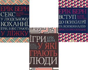 Комплект книг Еріка Берна (3 книги). Автор - Ерік Берн (КСД)