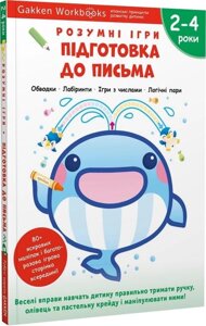 Книга Gakken. Розумні ігри. Підготовка до письма. 2-4 роки (Моноліт)