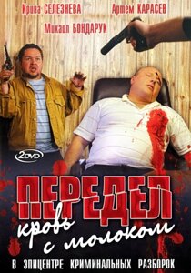 DVD-диск. Перероб: кров з молоком (І. Селезна) (серіал) (2009)