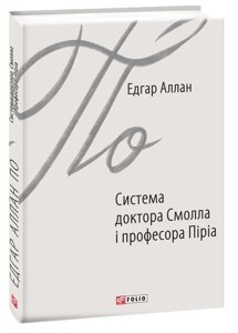 Книга Система доктора Смолла і професора Піріа. Автор - Едгар Алан По (Folio)