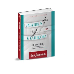 Книга Пташка за пташкою. Автор - Енн Ламотт (Апріорі)