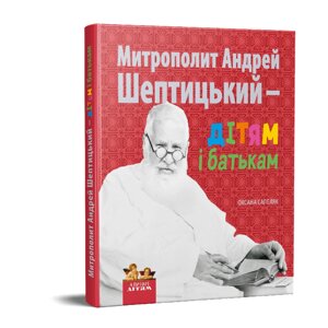 Книга Митрополит Андрей Шептицький – дітям і батькам. Автор - Оксана Сапеляк (Апріорі)