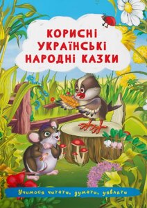 Книга Корисні українські народні казки. Учимося читати, думати, уявляти (Crystal Book)