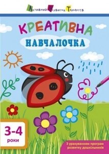 Дитяча книга. Навчалочка. Креативна навчалочка. 3-4 роки. Видавництво «АРТ» Автор: Моісеєнко Н. В. (РАНОК)