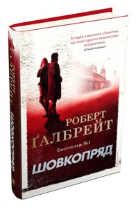 Книга Шовкопряд. Детектив Корморан Страйк. Книга 2. Автор - Роберт Ґалбрейт (КМ-Букс) (тв.)