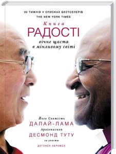 Книга Книга радості: вічне щастя в мінливому світі. Автор - Далай-лама (КОД)