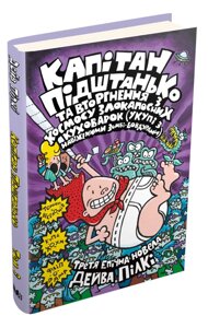 Книга Капітан Підштанько та вторгнення з космосу злокапосних куховарок. Книга 3. Автор - Дейв Пілкі