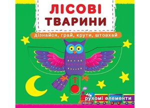 Книга Перша книжка з рухомими елементами. Лісові тварини. Автор - Ф. де Ліс (Crystal Book)