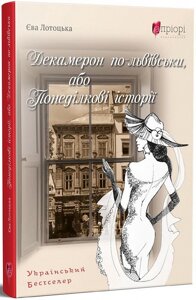 Книга Декамерон по-львівськи, або Понеділкові історії. Автор - Єва Лотоцька (Апріорі)