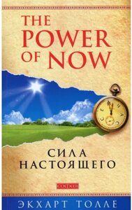 Книга Сила Сьогодення. Керівництво до духовного пробудження. Автор - Екхарт Толле (Софія)